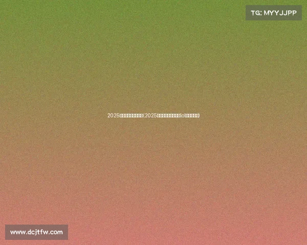 2025沙特电子竞技世界杯(2025沙特电子竞技世界杯lol赛程表最新)